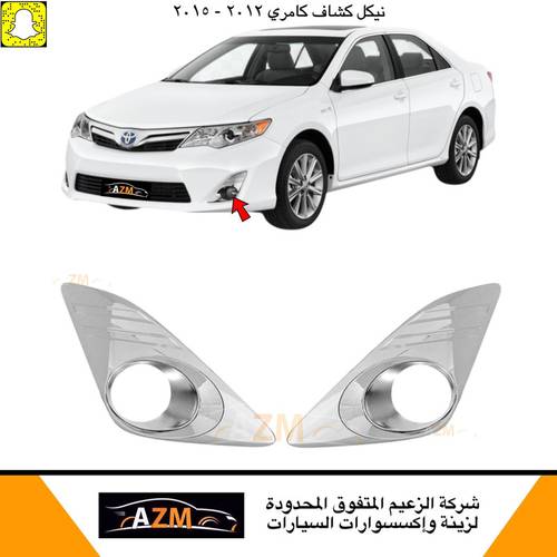 نيكل كشاف كامري 2012