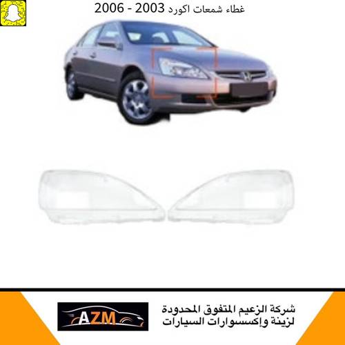 غطاء شمعات اكورد 2003 - يسار