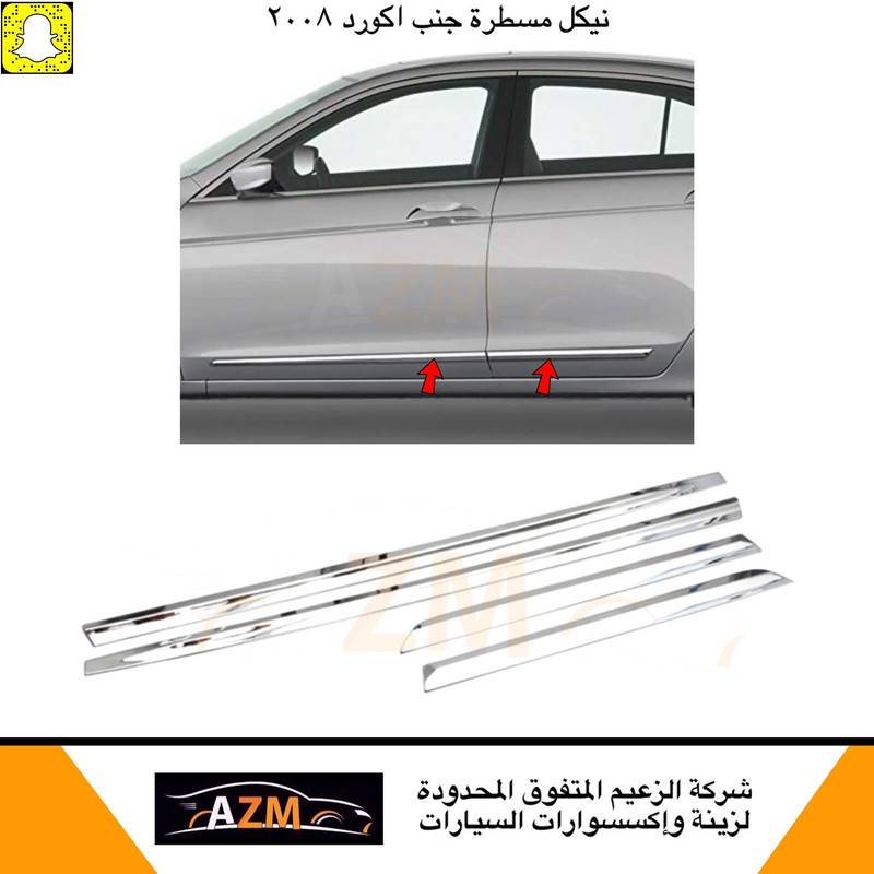 مسطرة جنب اكورد 2008 ممتاز                                   