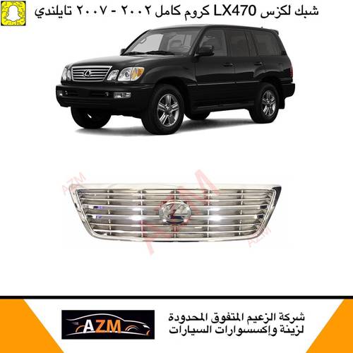 شبك لكزس LX470 كروم 2007