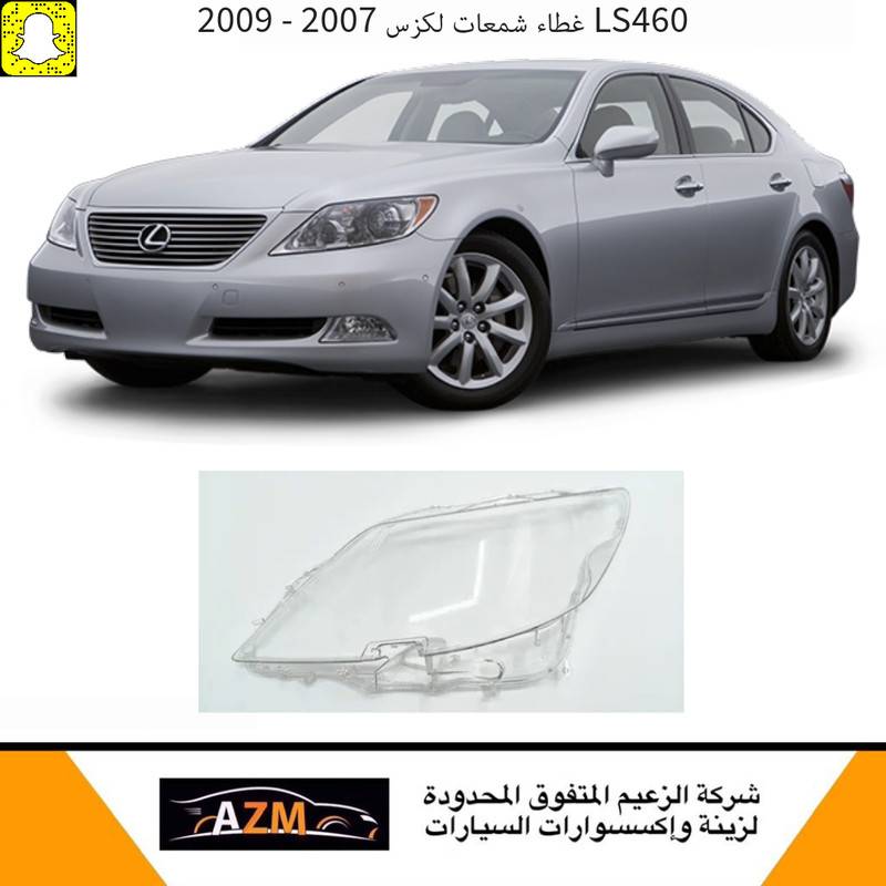 غطاء شمعات لكزس LS460 جديد 2007-2009 - يسار