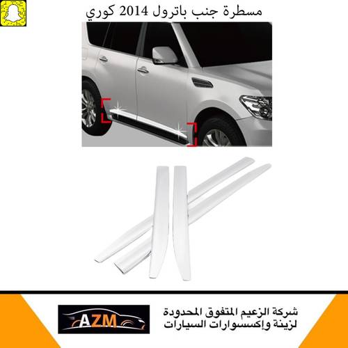 مسطرة جنب باترول 2014 كوري