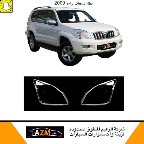 غطاء شمعات برادو 2009 - يمين
