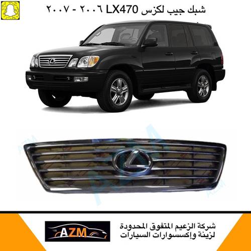 شبك جيب لكزس 2007 LX470