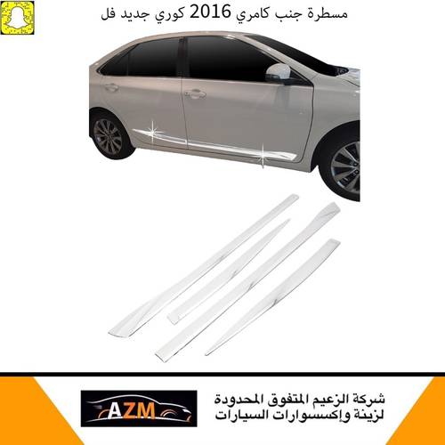 مسطرة جنب كامري 2016 كوري جديد فل