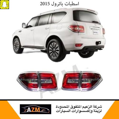 اسطبات باترول 2015