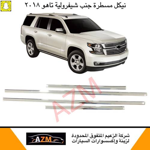 مسطرة جنب تاهو 2015 كوري