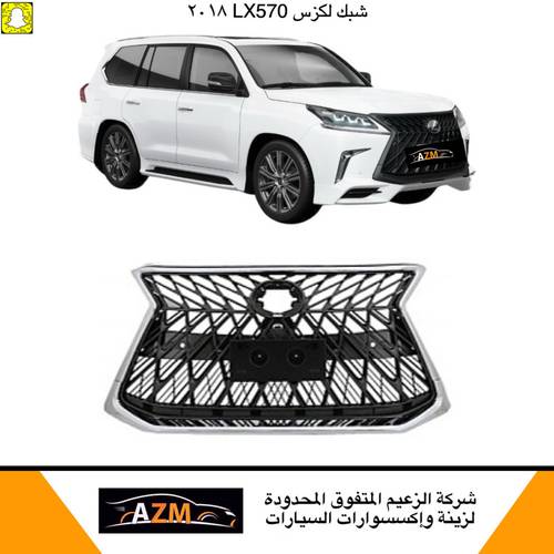 شبك جيب لكزس LX570 2018