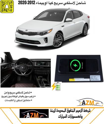 شاحن لا سلكي كيا اوبتيما 2016-2020