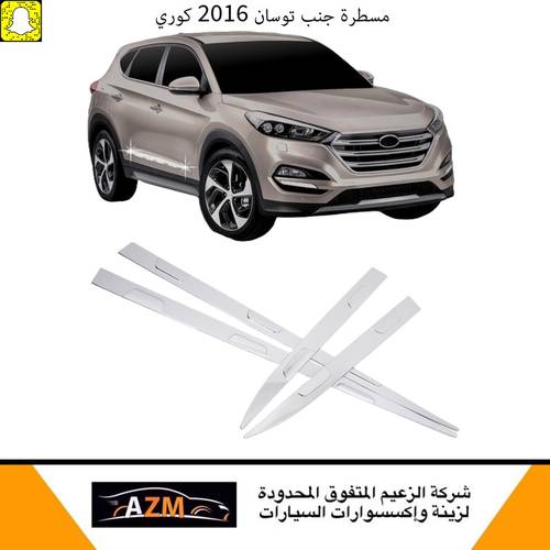 مسطرة جنب توسان 2016 كوري                                    