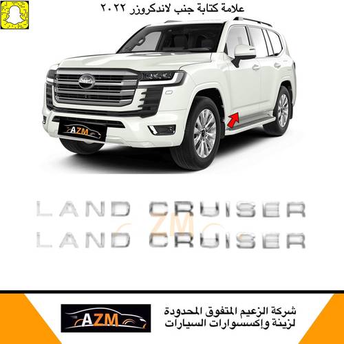علامات ابواب كتابه لاندكروزر 2022-2023