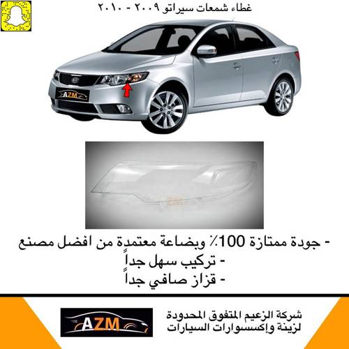 غطاء شمعات سيراتو 2009-2010 - يمين                           