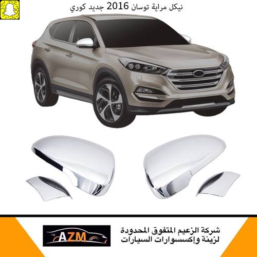 نيكل مراية توسان 2016 جديد كوري                              
