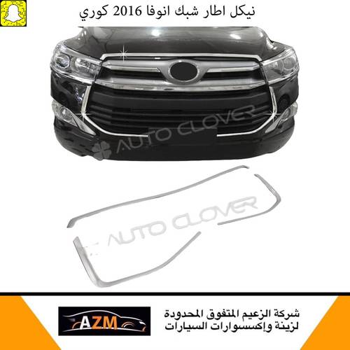 نيكل اطار شبك انوفا 2016 كوري                                