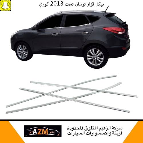 نيكل قزاز توسان تحت 2013 كوري                                