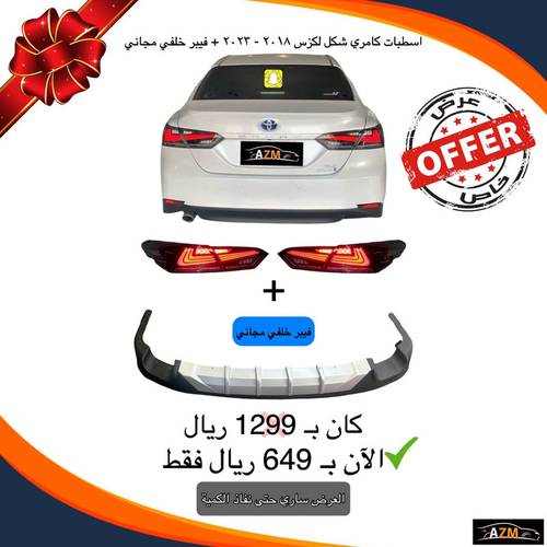 اسطبات كامري شكل لكزس ٢٠١٨ - ٢٠٢٣ + فيبر خلفي مجاني