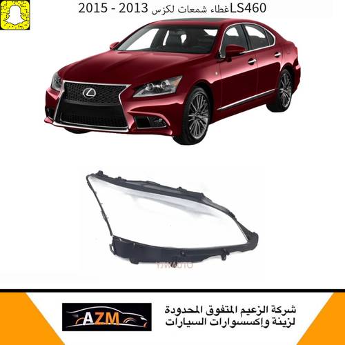 غطاء شمعات لكزس LS460 جديد 2013-2015 - يسار