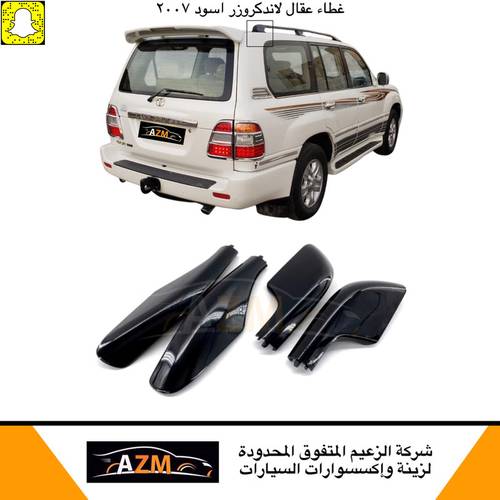 غطاء عقال لاندكروزر 2005-2007 أسود