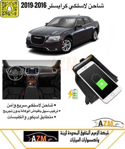 شاحن لاسلكي كرايسلر 2016-2019