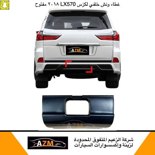غطاء ونش لكزس خلفي 2018 مفتوح