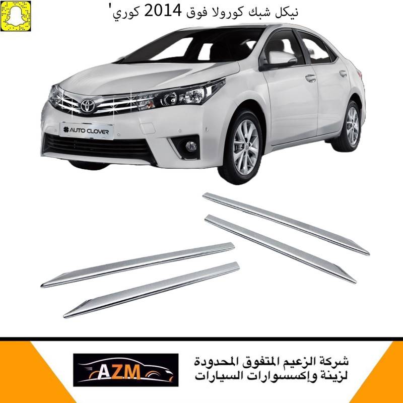 نيكل شبك كورولا فوق 2014 كوري
