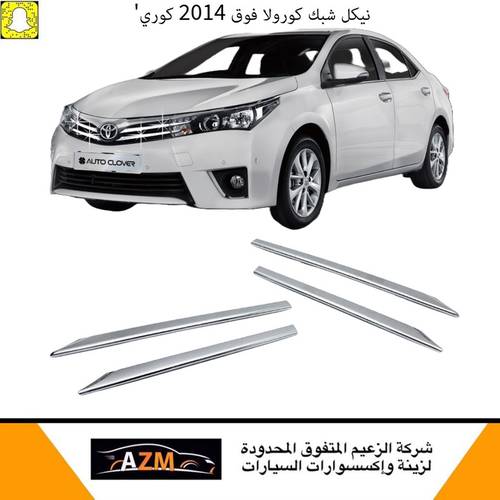 نيكل شبك كورولا فوق 2014 كوري
