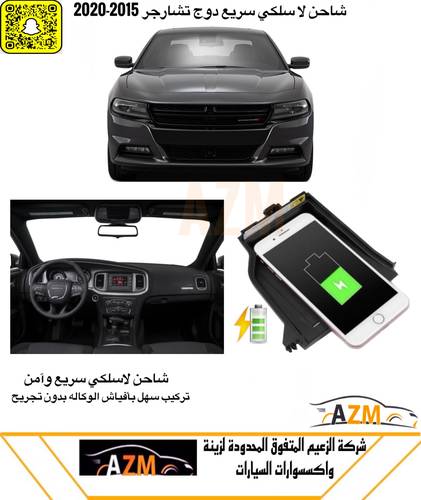 شاحن لا سلكي دوج تشارجر 2015-2020