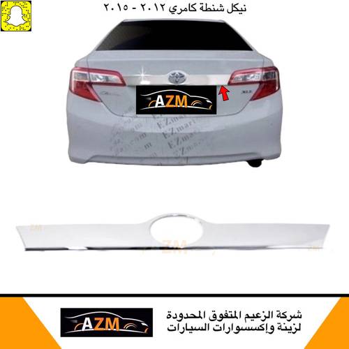 نيكل شنطه كامري 2012 صيني