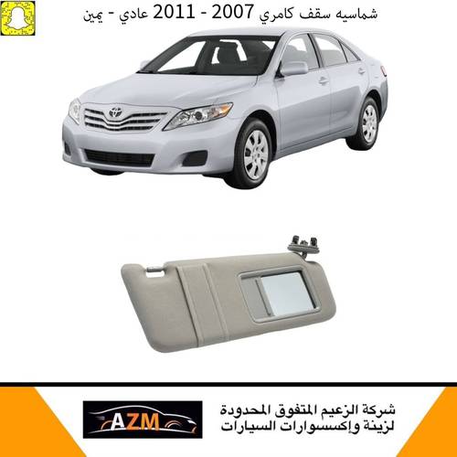 شماسية سقف كامري 2007-2011 عادي - يمين