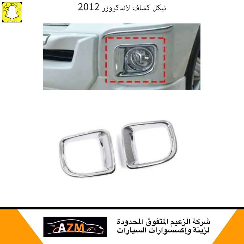 نيكل كشاف لاندكروزر 2012                                     