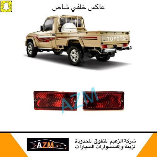 عاكس خلفي شاص احمر شفاف