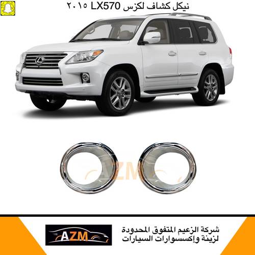 نيكل كشاف جيب لكزس 2015