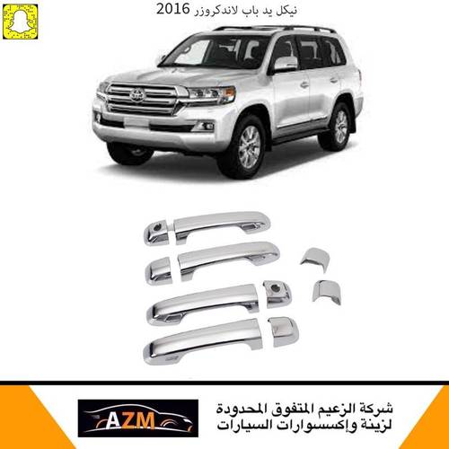 نيكل يد باب لاندكروزر +  2016كوري