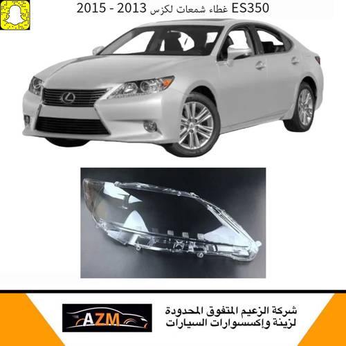غطاء شمعات لكزس ES350 2013 - يمين                            