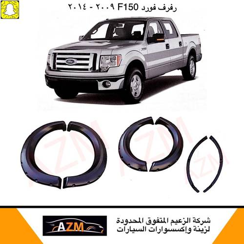 رفرف فورد F150  2009-2014 طقم كامل