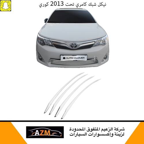 نيكل شبك كامري تحت 2013 كوري                                 