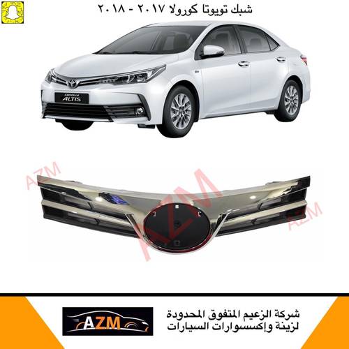 شبك كورولا 2017 جديد فل