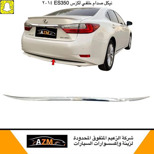 نيكل صدام لكزس ES350 خلفي 2014