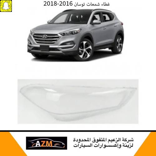 غطاء شمعات توسان 2016-2018 - يمين                            
