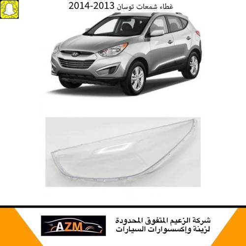 غطاء شمعات توسان 2013-2014 - يمين