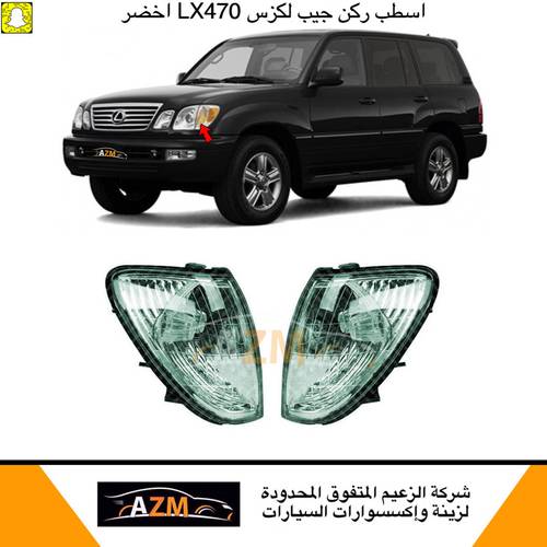 اسطب ركن لكزس 2002 اخضر يسار