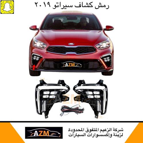 رمش كشاف سيراتو 2018 لد جديد                                 