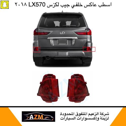 اسطب عاكس صدام خلفي جيب لكزس 2018