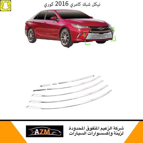 نيكل شبك كامري 2016 كوري جديد