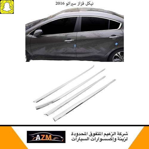 نيكل قزاز سيراتو 2016                                        