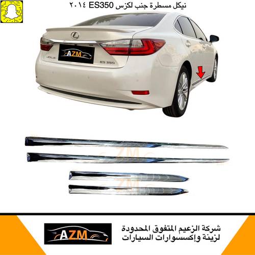مسطرة جنب لكزس 2014 ES350
