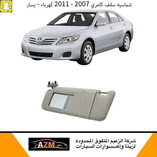 شماسيه سقف كامري كهرباء 2007 - 2011  يسار