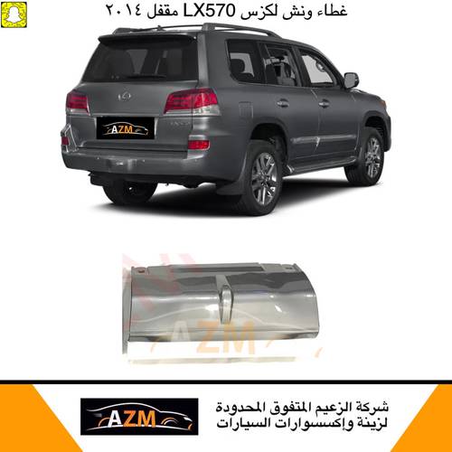 غطاء ونش لكزس LX570 مقفل 2014