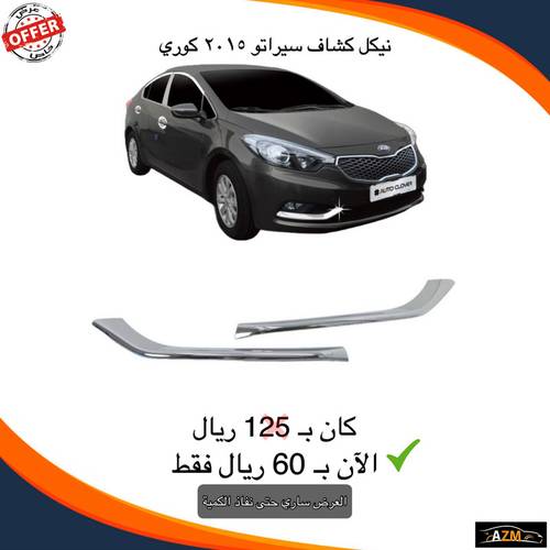 نيكل كشاف سيراتو 2015 كوري