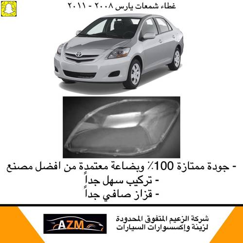 غطاء شمعات يارس 2008-2011 - يمين                             
